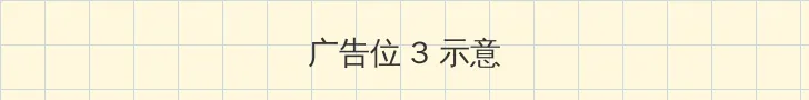 午夜石榴视频 帖子内嵌广告位