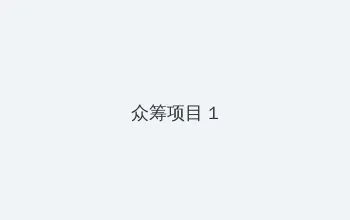 午夜石榴视频 众筹项目 - 都市夜归人系列